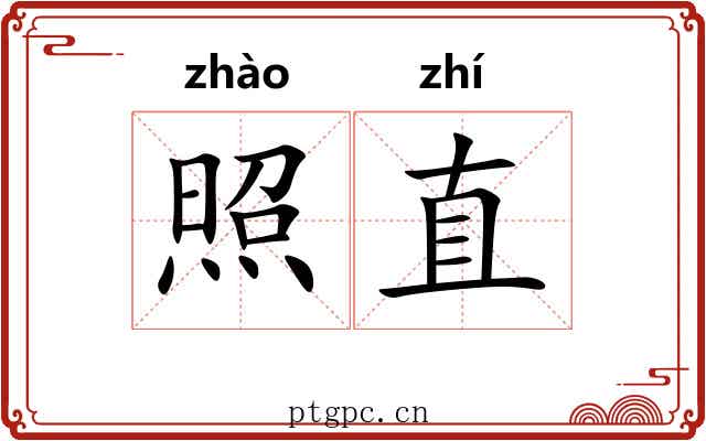 照直
