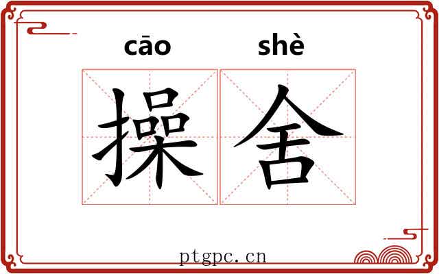 操舍 操舍