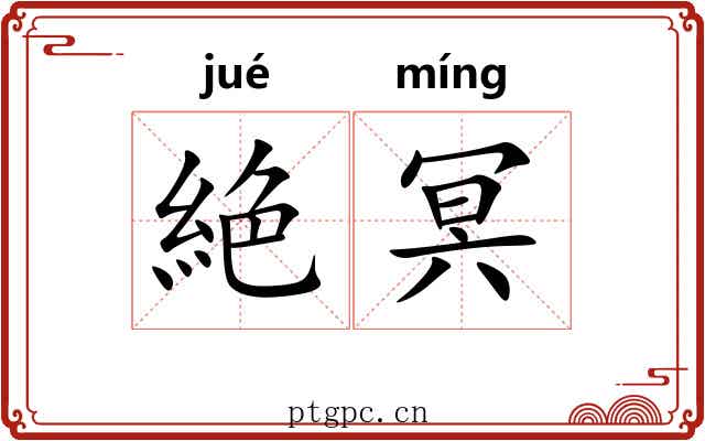 絶冥