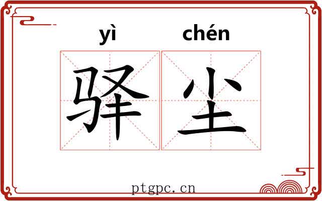 驿尘
