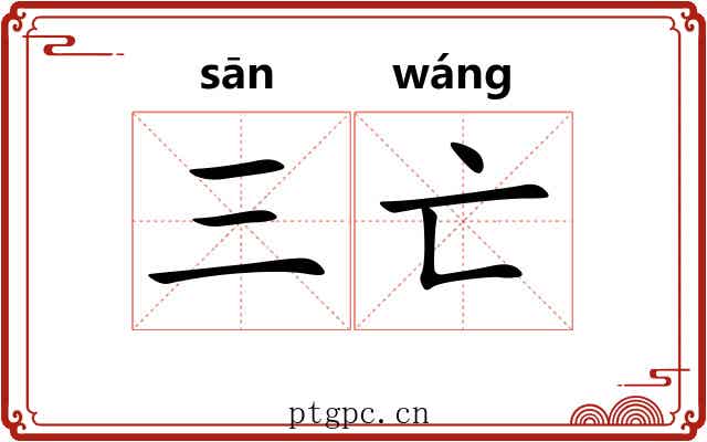 三亡