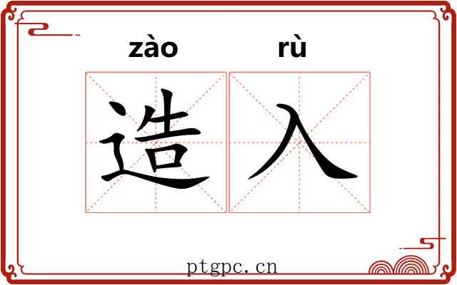 造入