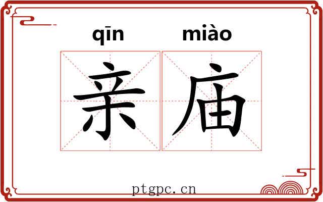 亲庙