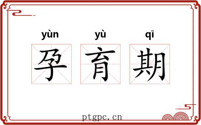 孕育期 孕育期