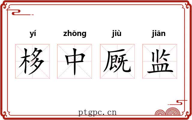 栘中厩监 栘中厩监
