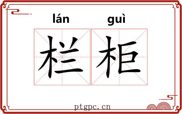 栏柜 栏柜