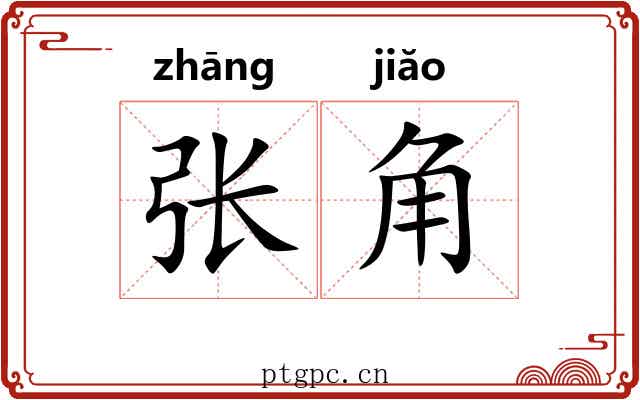 张角 张角