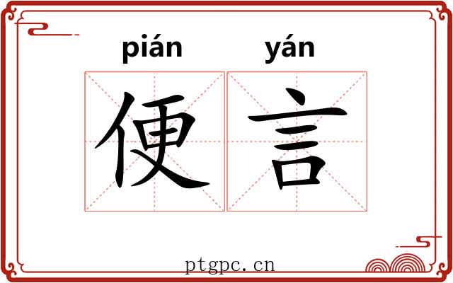 便言 便言