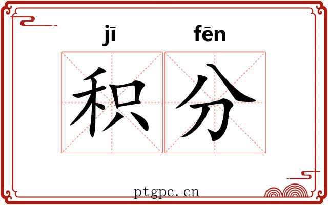 积分 积分