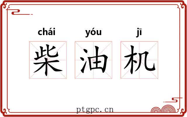 柴油机