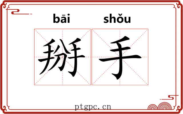 掰手 掰手