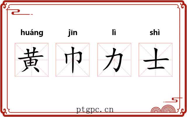 黄巾力士