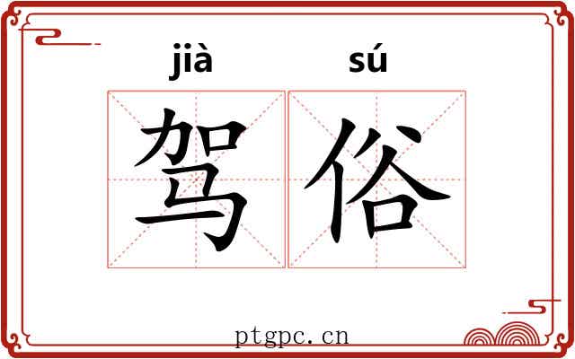 驾俗 驾俗