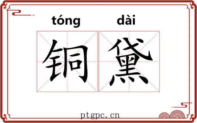 铜黛