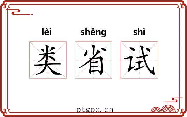 类省试 类省试