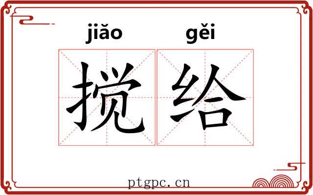 搅给