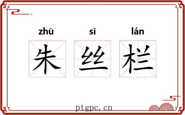 朱丝栏 朱丝栏