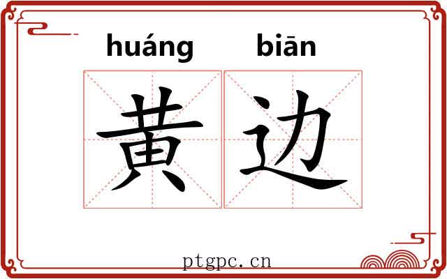 黄边 黄边