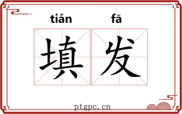 填发 填发