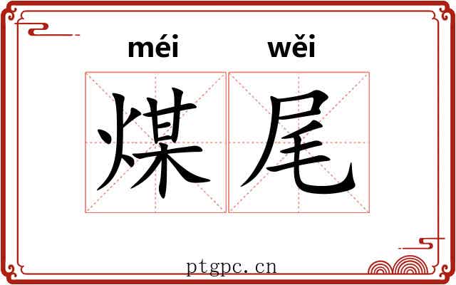 煤尾 煤尾