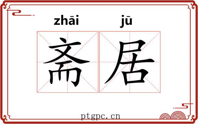 斋居 斋居