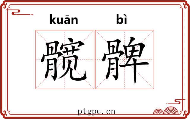 髋髀