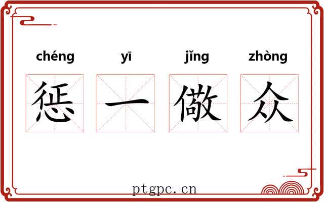 惩一儆众 惩一儆众