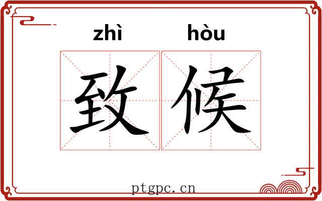 致候