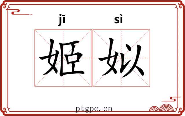 姬姒