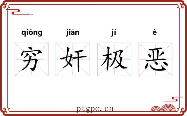 穷奸极恶 穷奸极恶