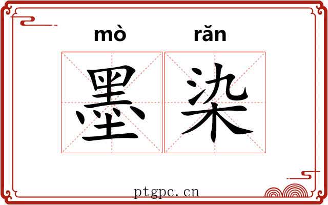 墨染 墨染