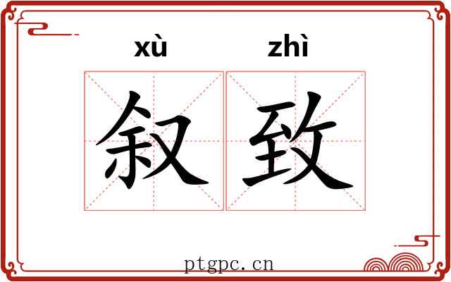 叙致