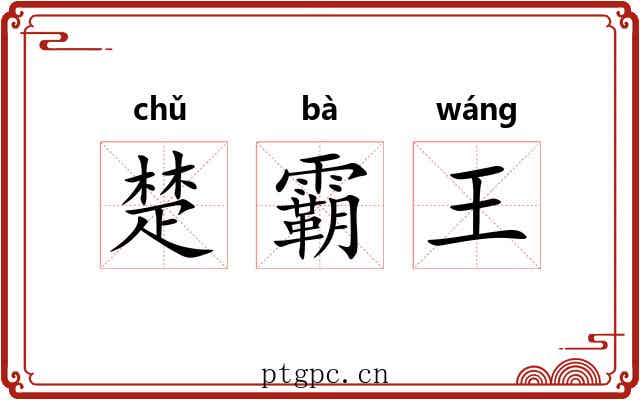 楚霸王 楚霸王