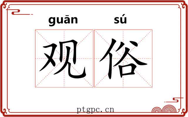 观俗