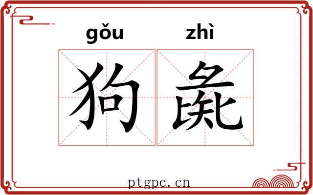 狗彘