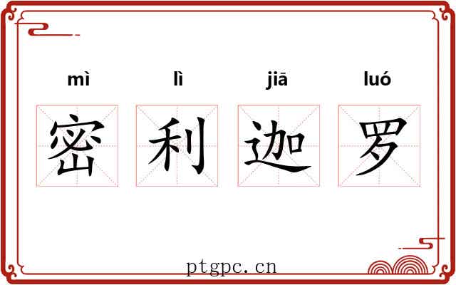 密利迦罗