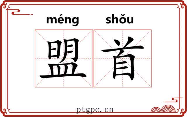 盟首