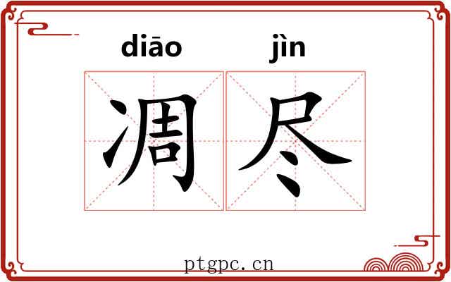 凋尽