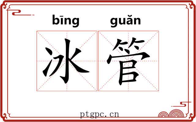 冰管 冰管