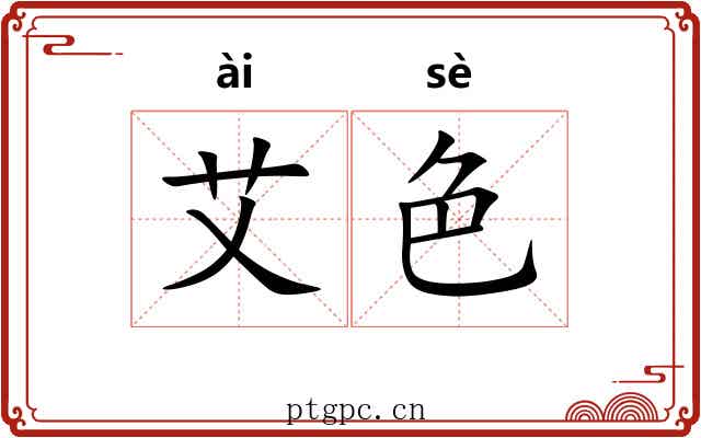 艾色
