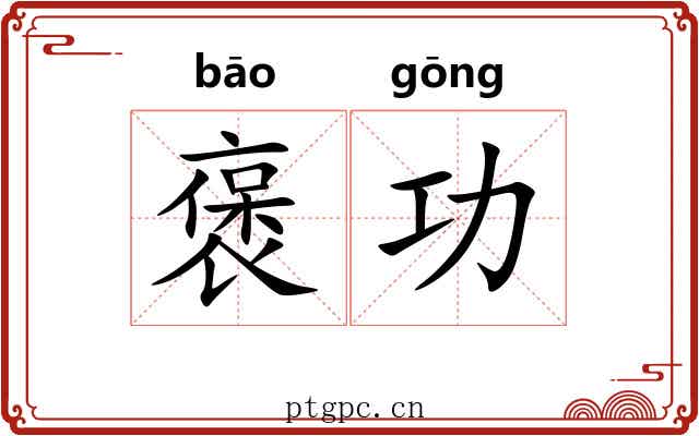 褒功