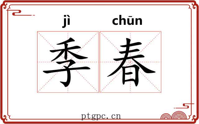 季春 季春