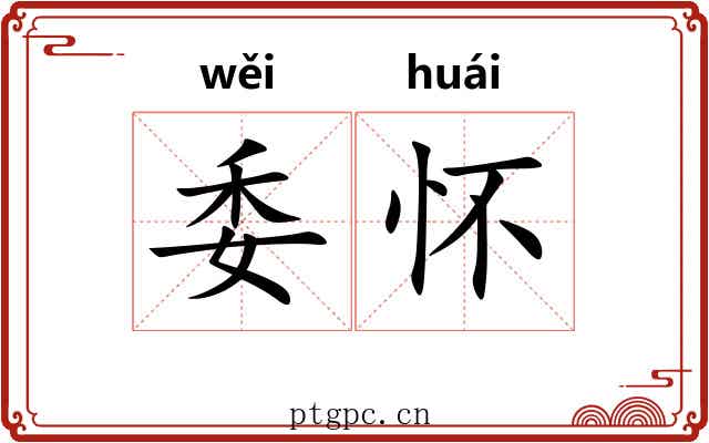 委怀 委怀