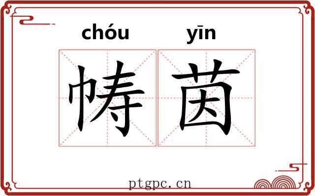 帱茵