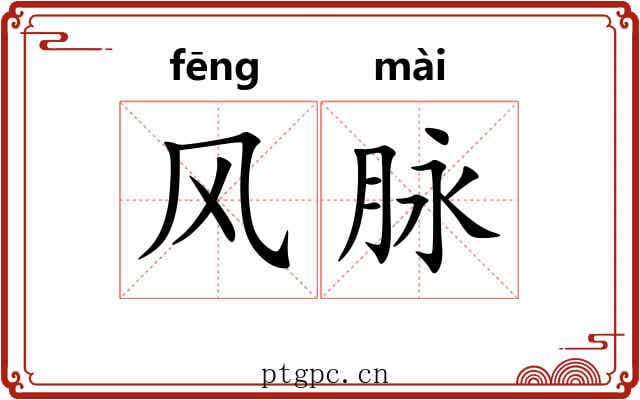 风脉 风脉