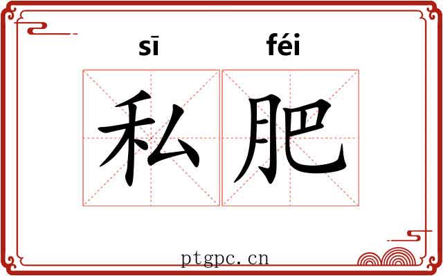 私肥