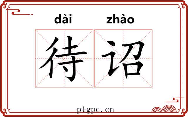 待诏 待诏