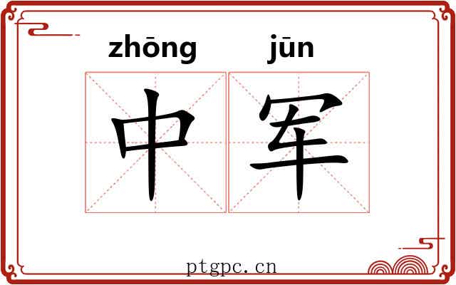 中军 中军