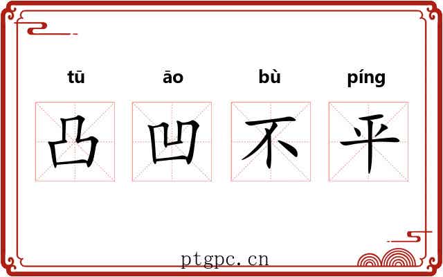 凸凹不平 凸凹不平