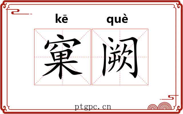 窠阙
